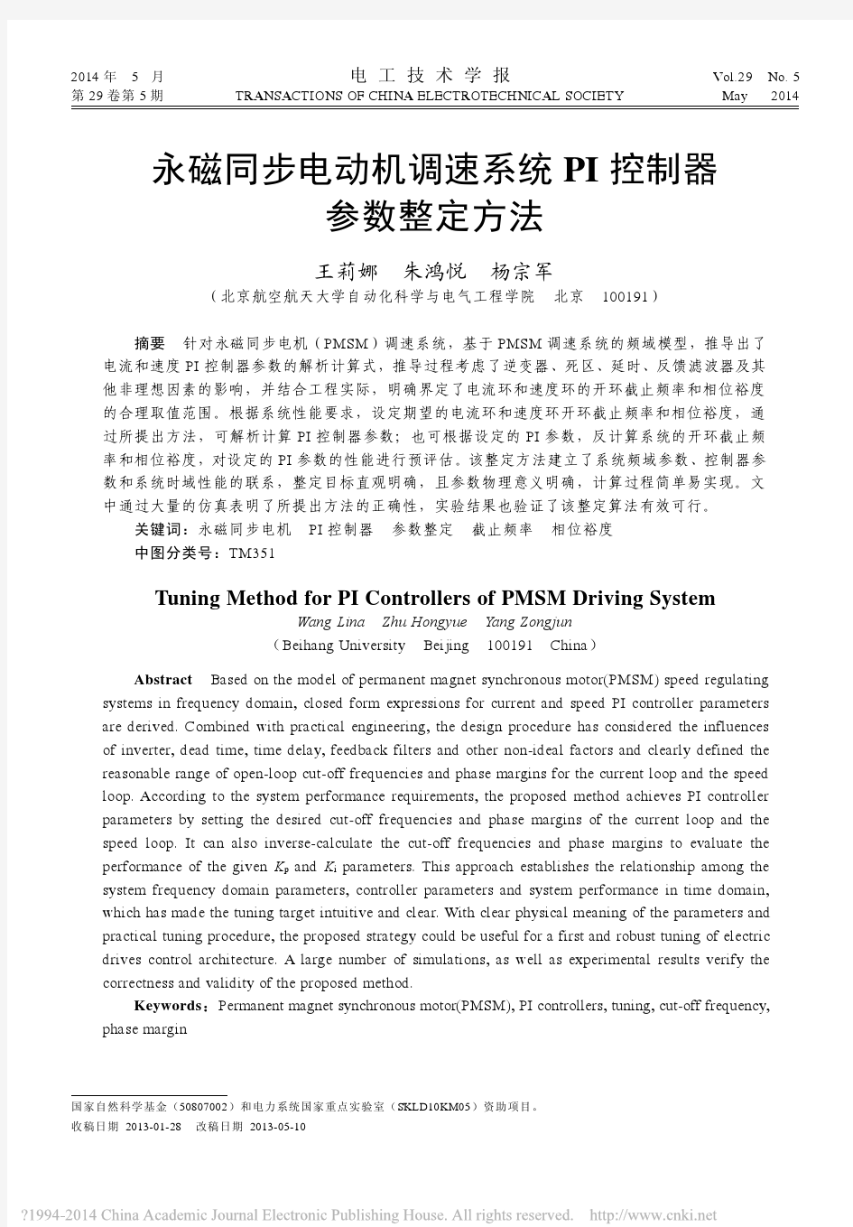 永磁同步电动机调速系统PI控制器参数整定方法_王莉娜朱鸿悦杨宗军