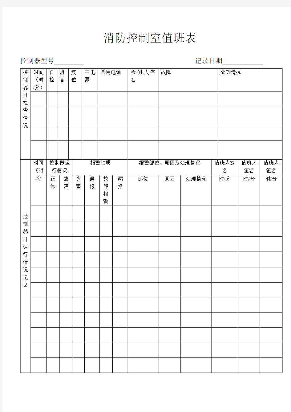 消防控制室值班表