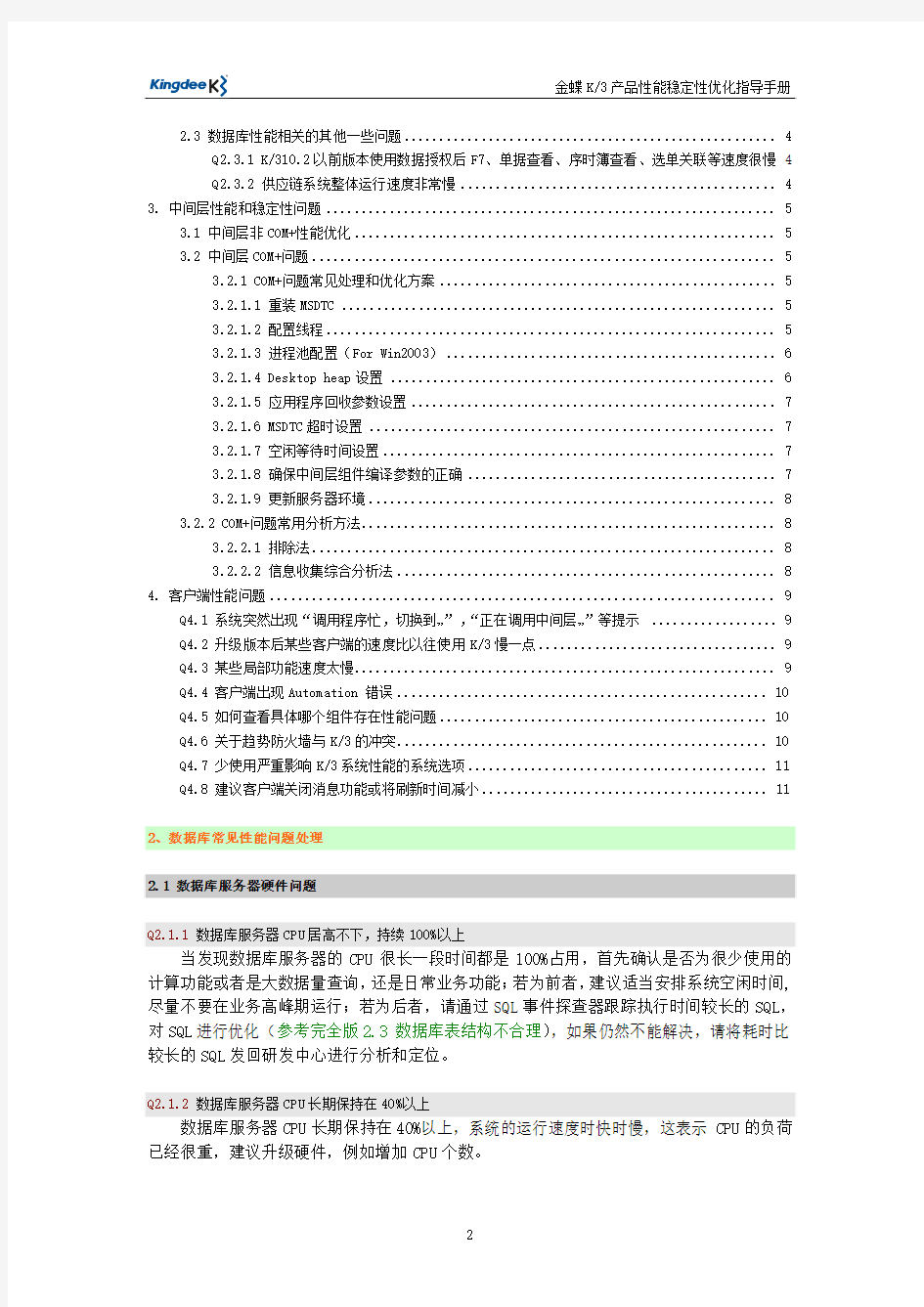 金蝶K3产品性能稳定性优化指导手册(精简版V2.0)