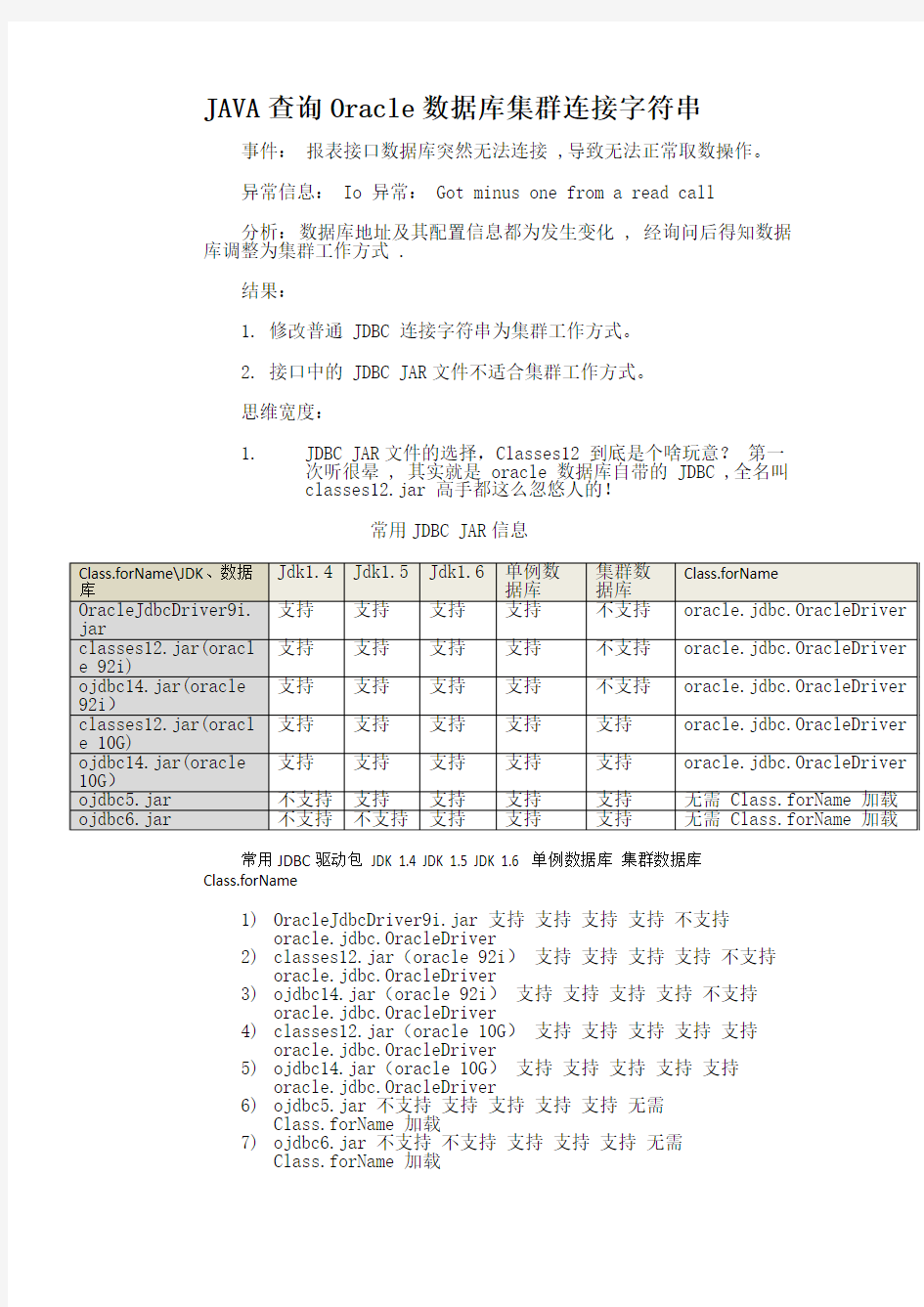 Oracle数据库集群连接_JDBC连接Oracle集群数据库