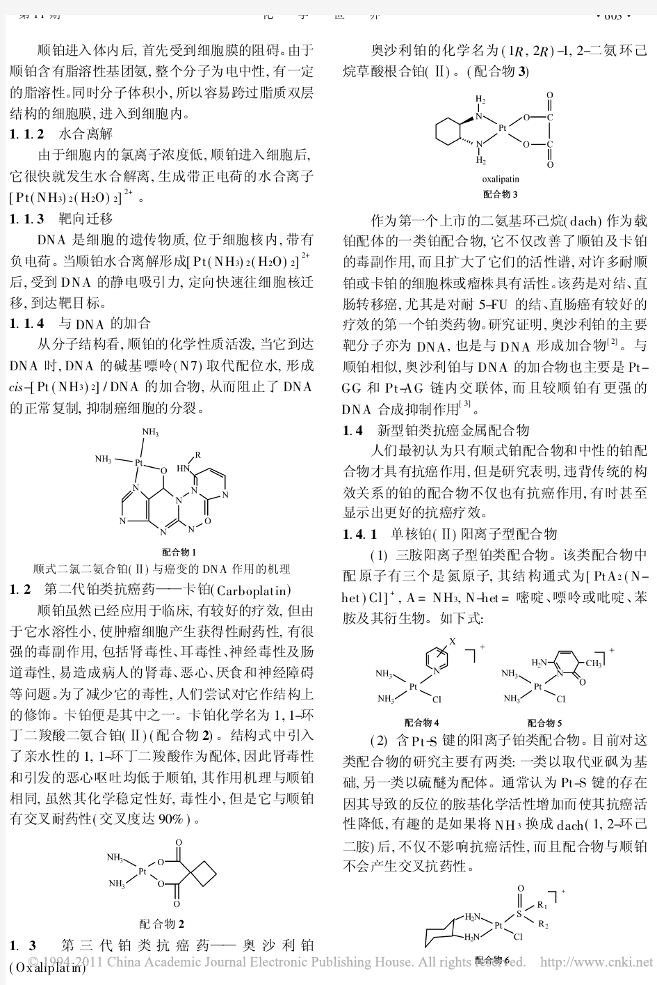 抗癌金属配合物的研究新进展_韦捷敏