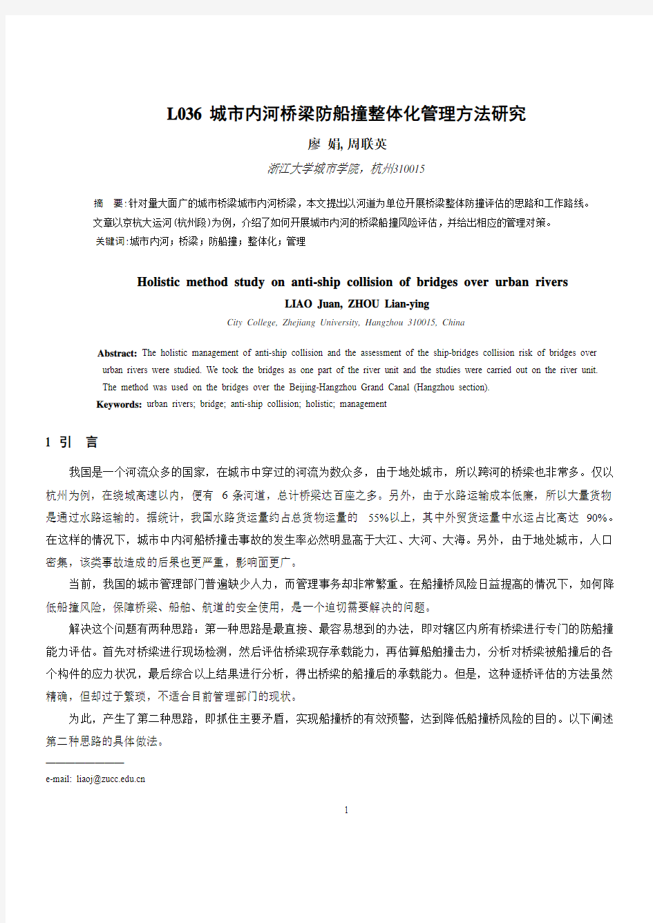 036廖娟,周联英：城市内河桥梁防船撞的整体化管理方法研究