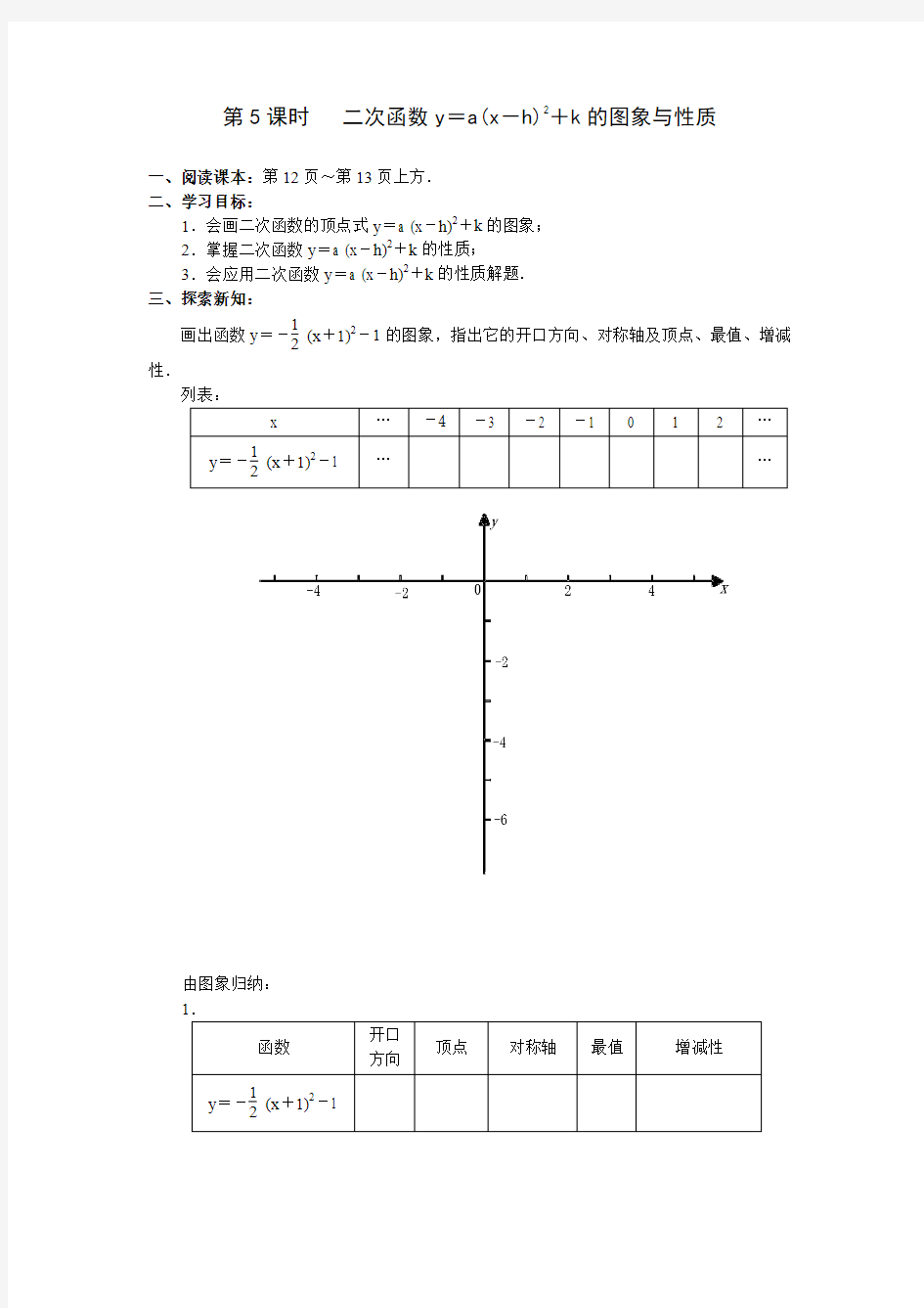 二次函数y=a(x-h)2+k的图象与性质【第5课时学案】