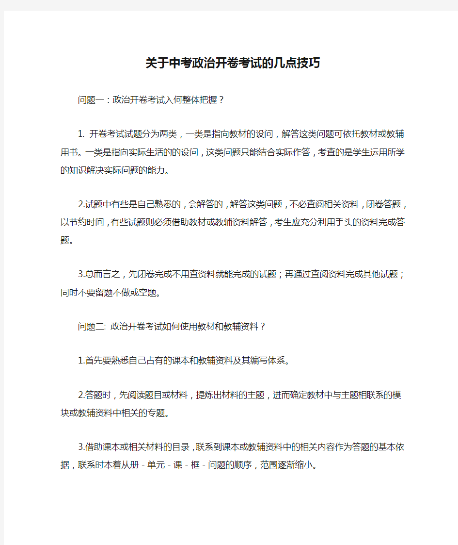 关于中考政治开卷考试的几点技巧