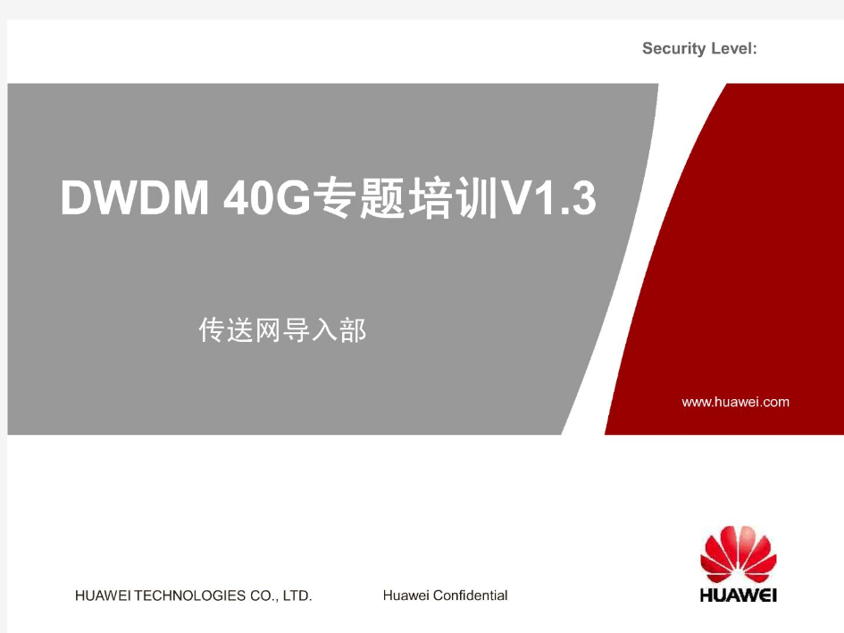DWDM 40G专题培训V1.3-20090421-A