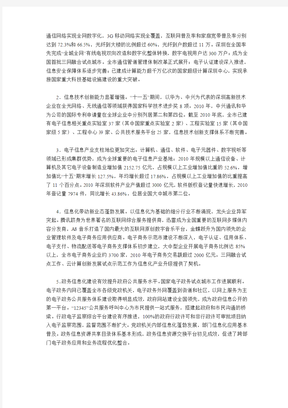 深圳市信息化发展“十二五”规划