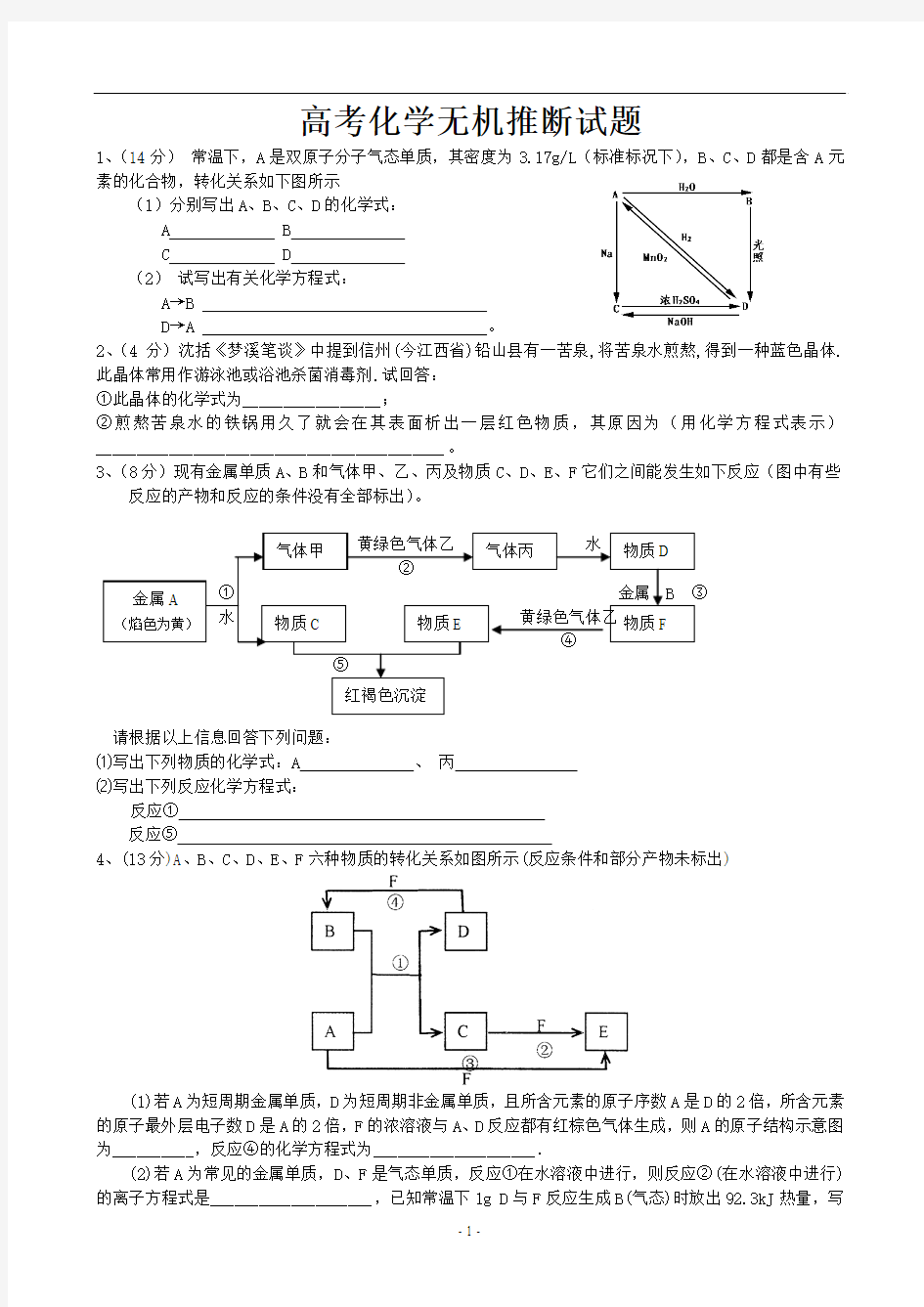 高考化学无机推断题集锦