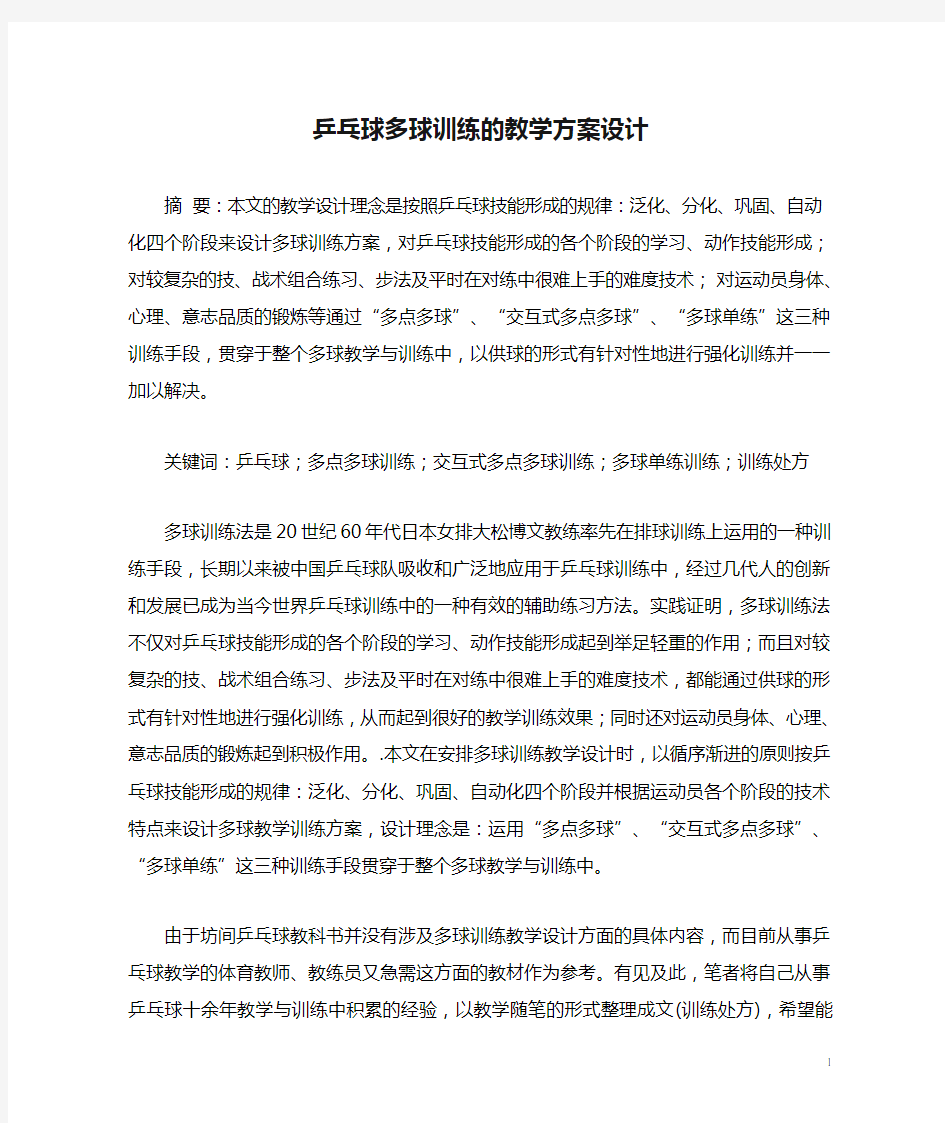 乒乓球多球训练的教学方案设计