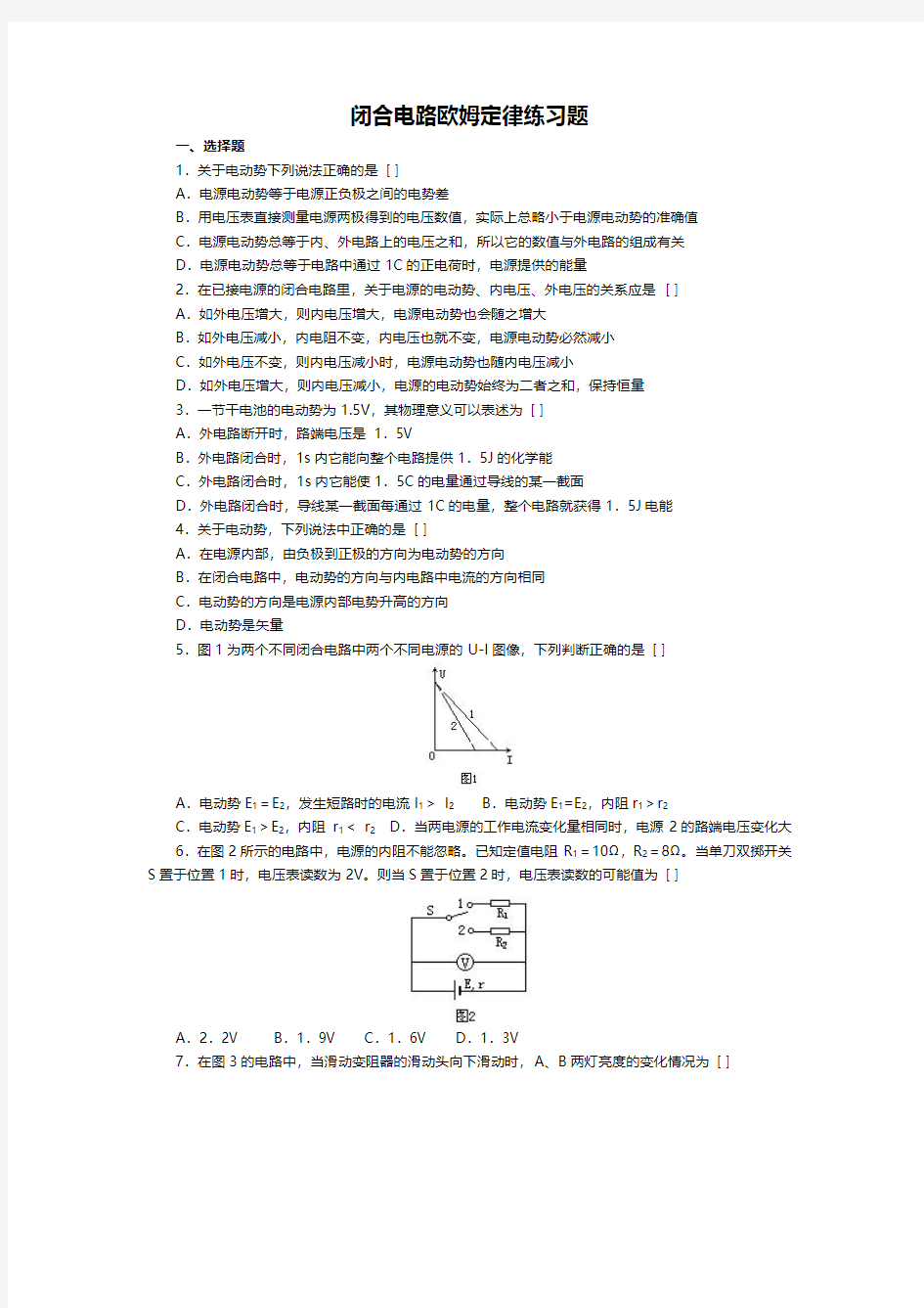 人教版3-1恒定电流闭合电路欧姆定律练习题1