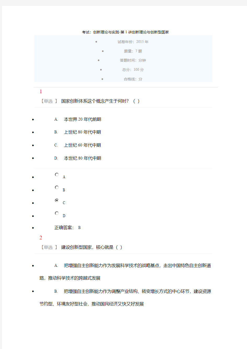2015公需课 创新理论与创新国家试题答案