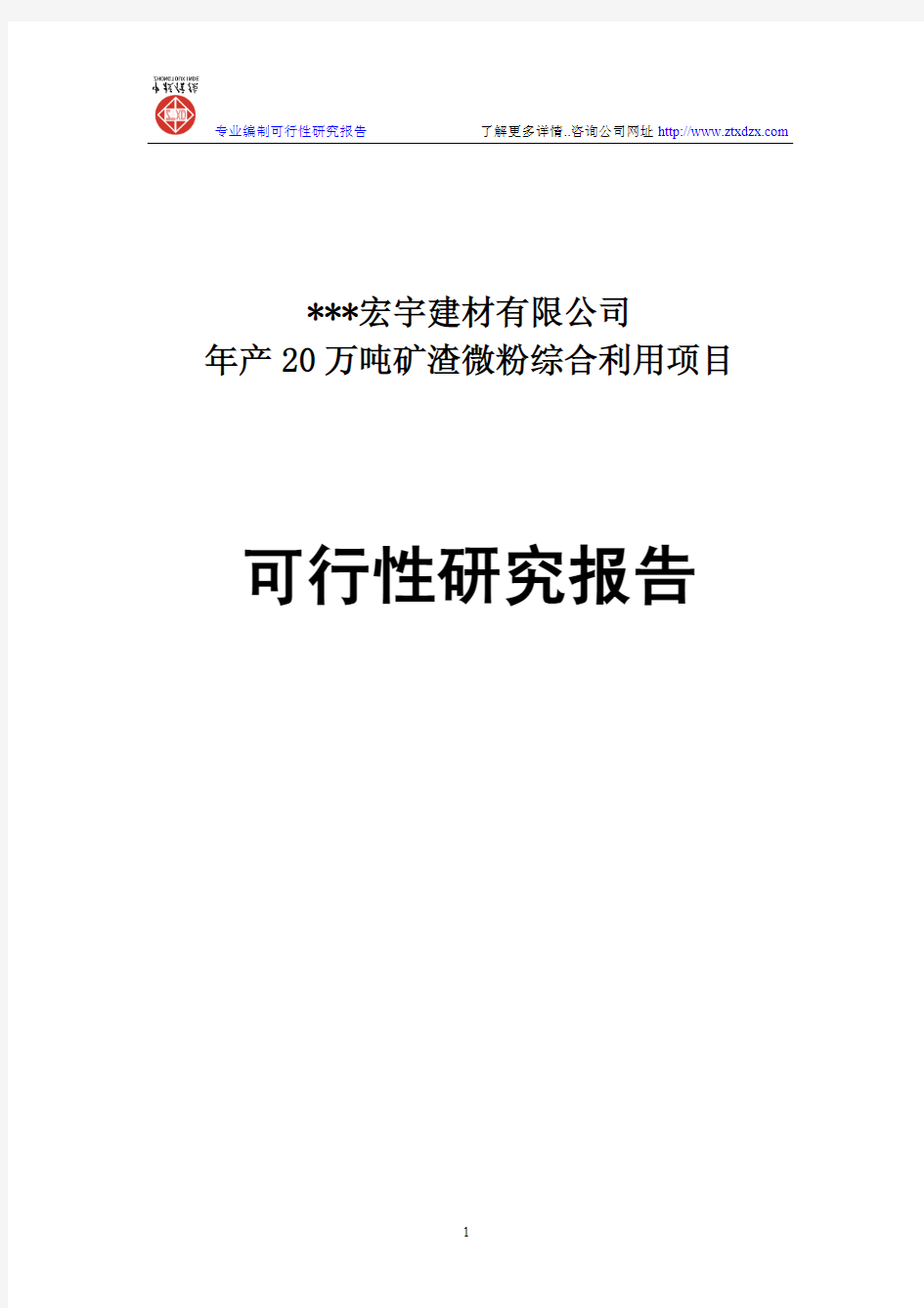 年产20万吨矿渣微粉综合利用项目可行性研究报告