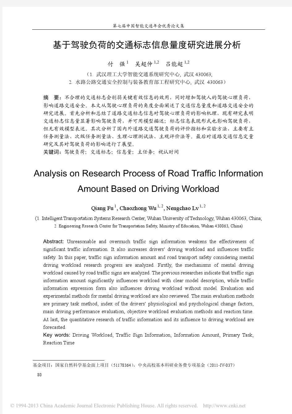 基于驾驶负荷的交通标志信息量度研究进展分析