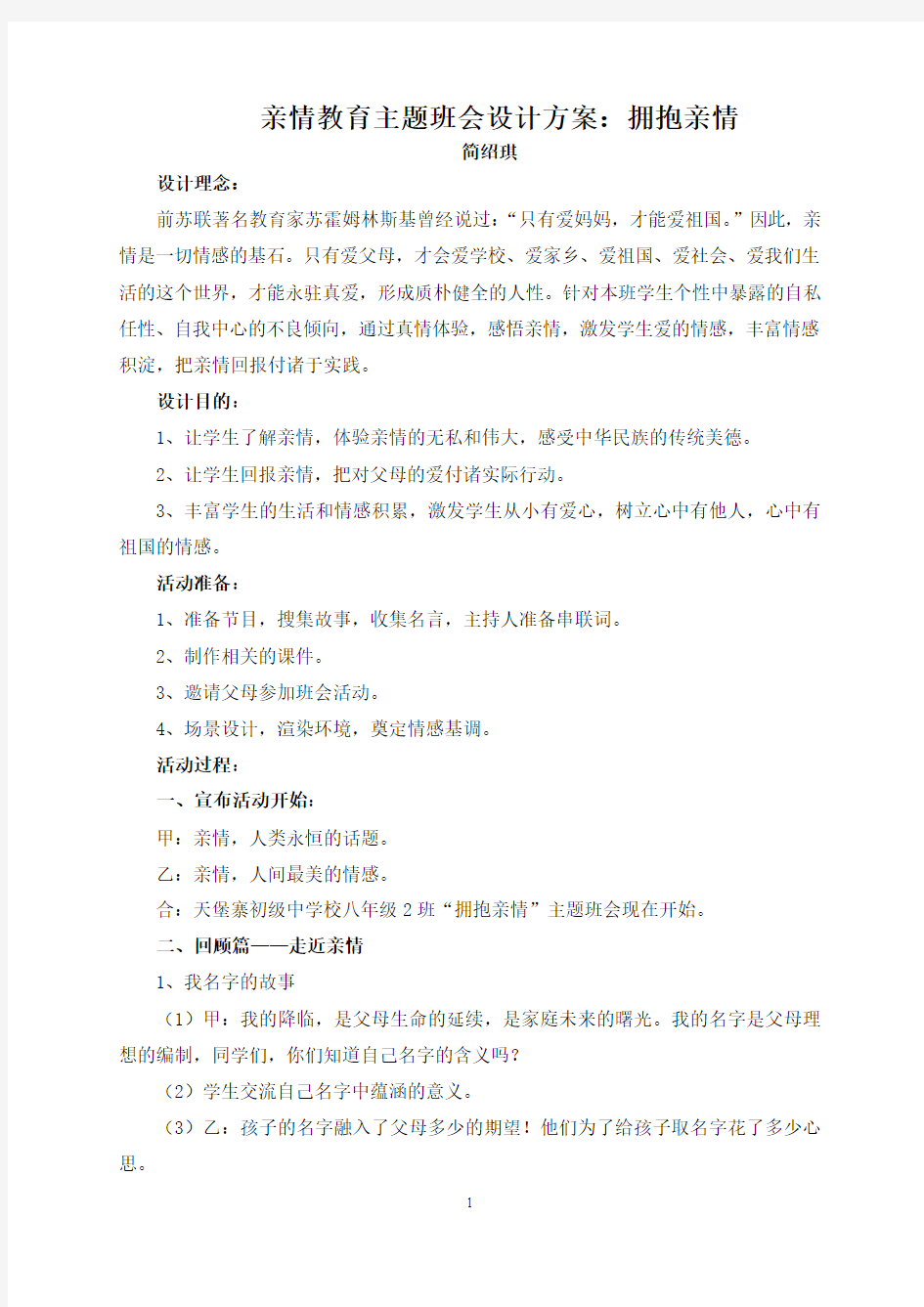 亲情教育主题班会设计方案