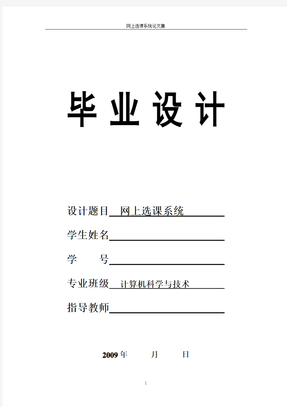 毕业论文 在线选课系统 网上选课系统