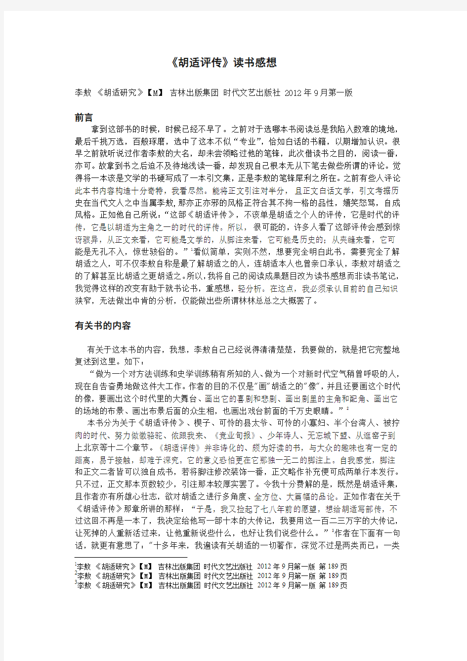 李敖胡适评传读书笔记