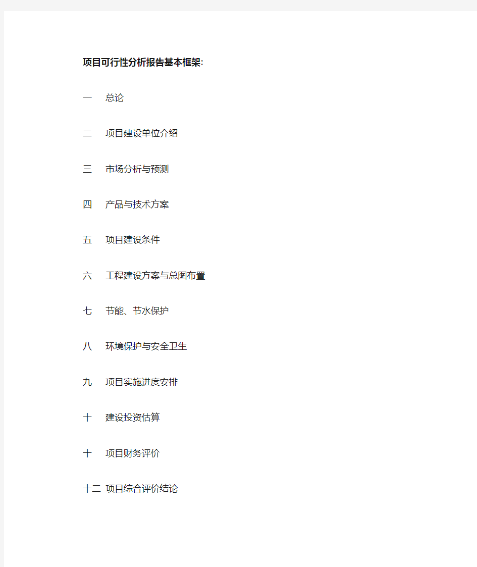 项目可行性分析报告基本框架