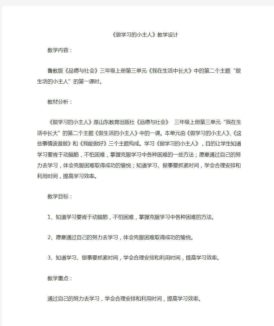 做学习的小主人教案