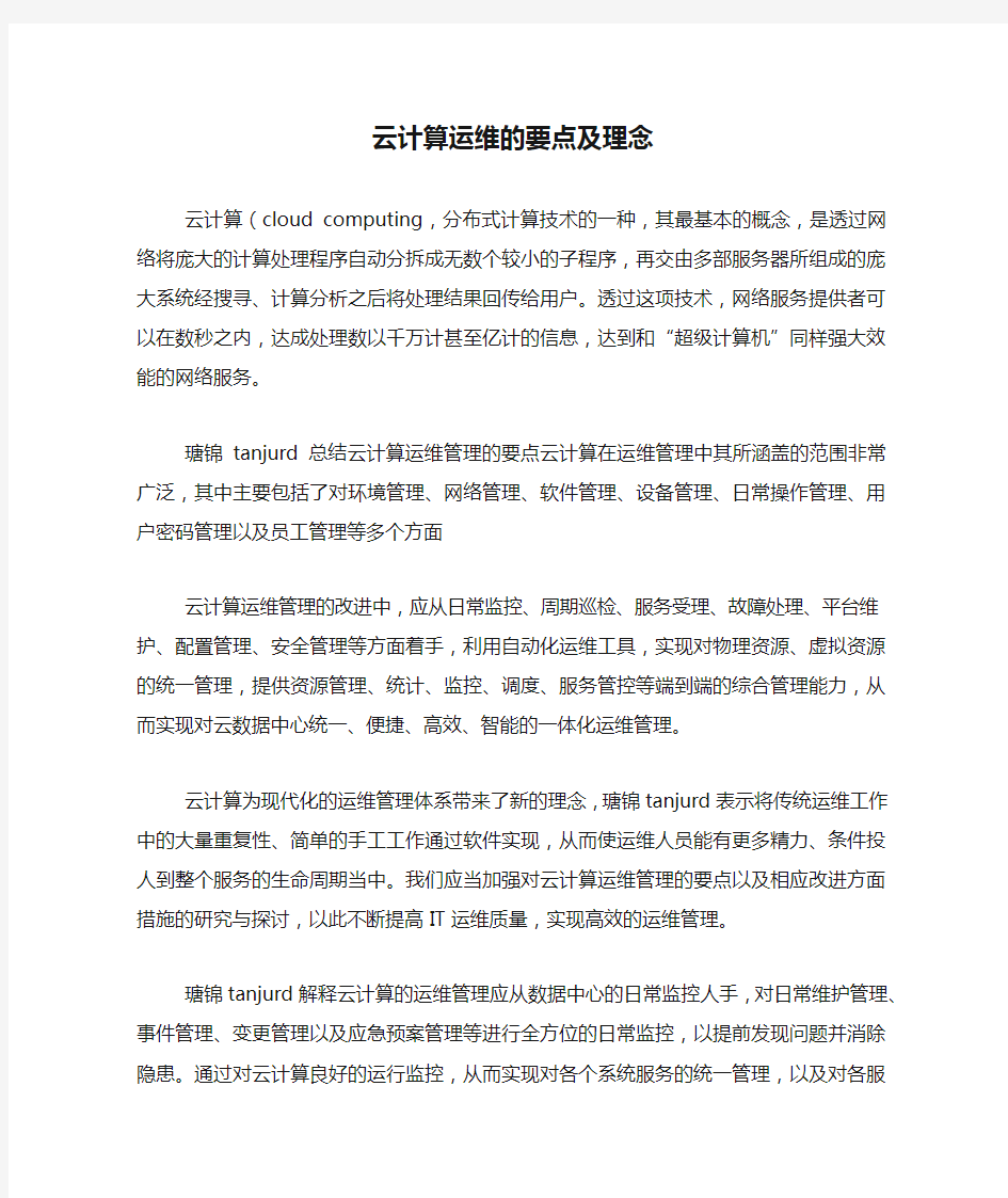 云计算运维的要点及理念