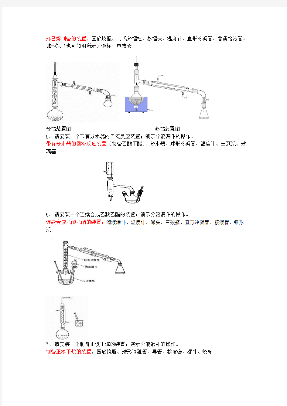 有机化学实验复习题