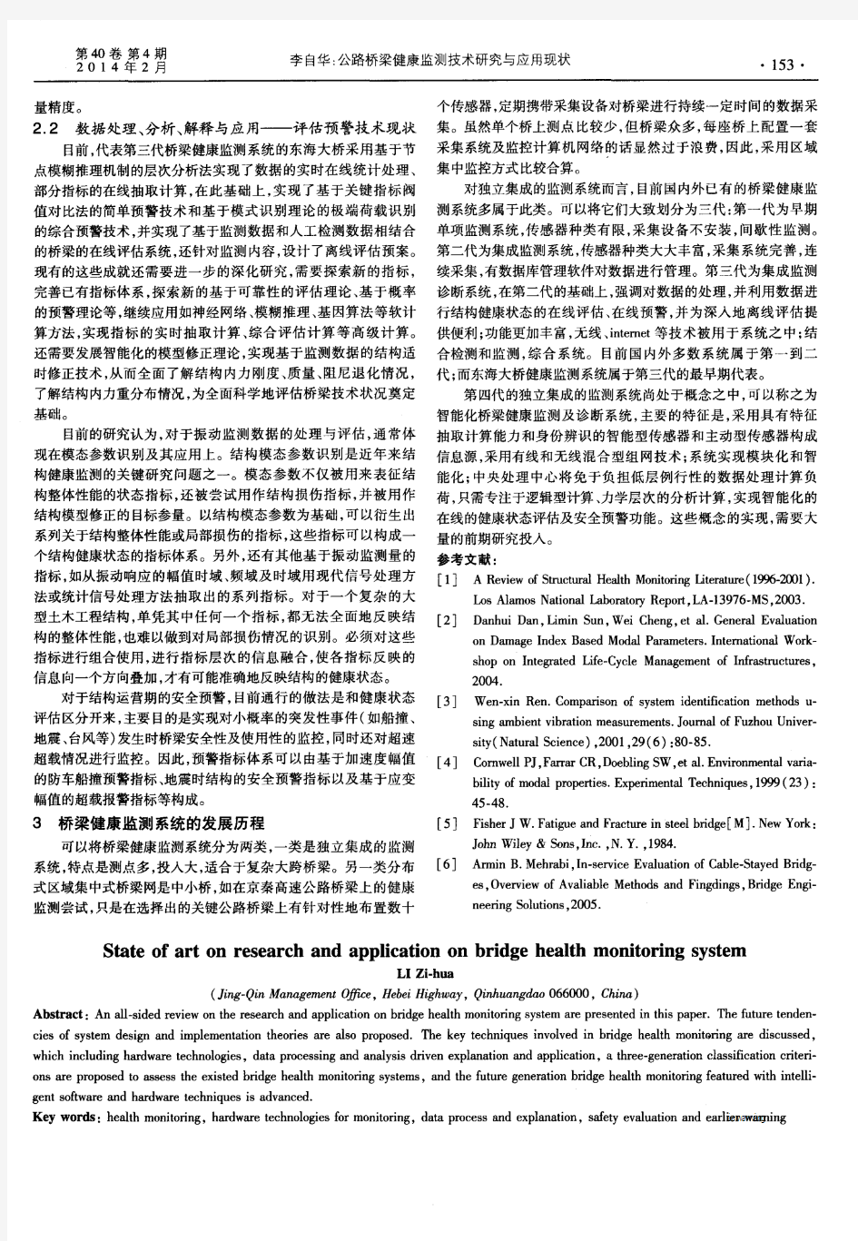 公路桥梁健康监测技术研究与应用现状