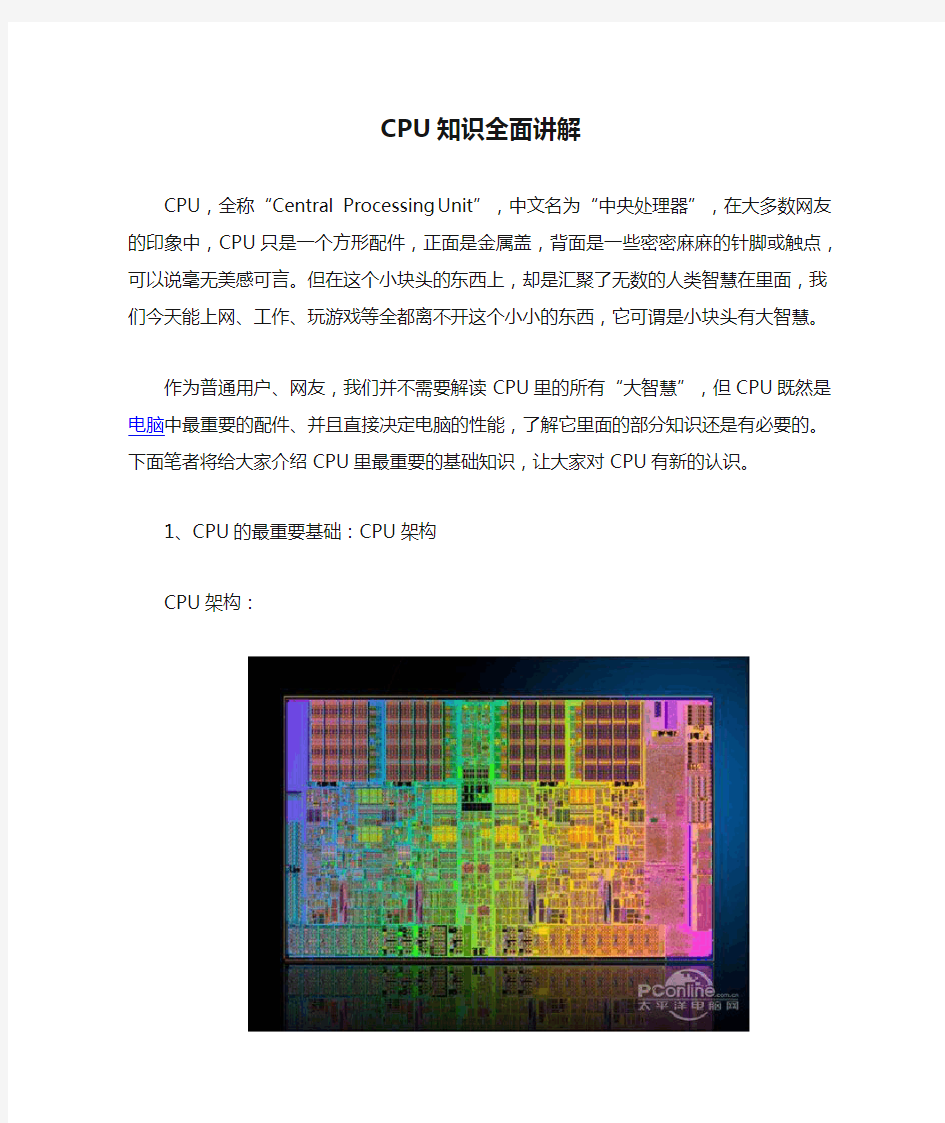 CPU知识全面讲解