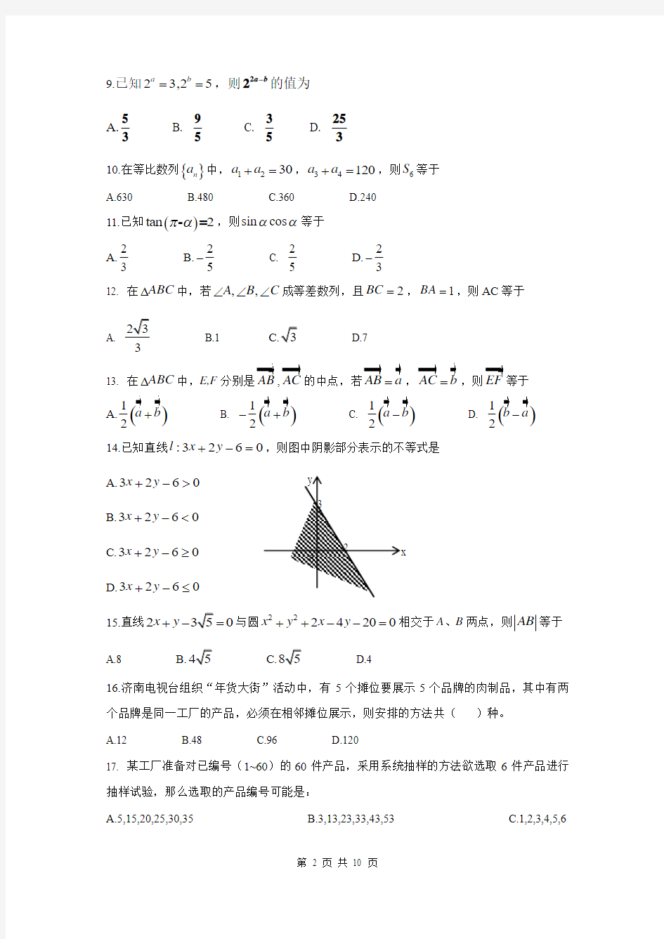 山东省济南市2014年春季高考数学模拟试题