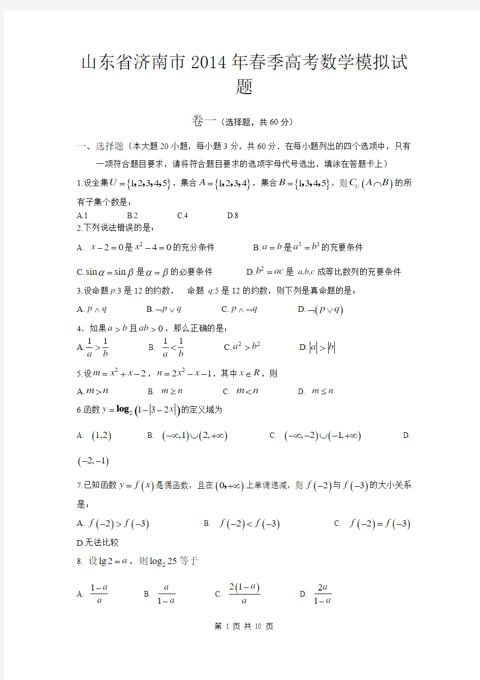 山东省济南市2014年春季高考数学模拟试题