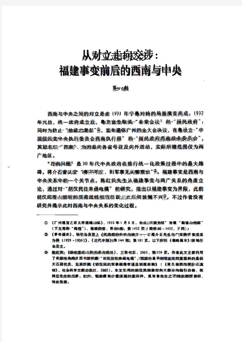 福建事变前后的西南与中央 - 中国社会科学院近代史研究所