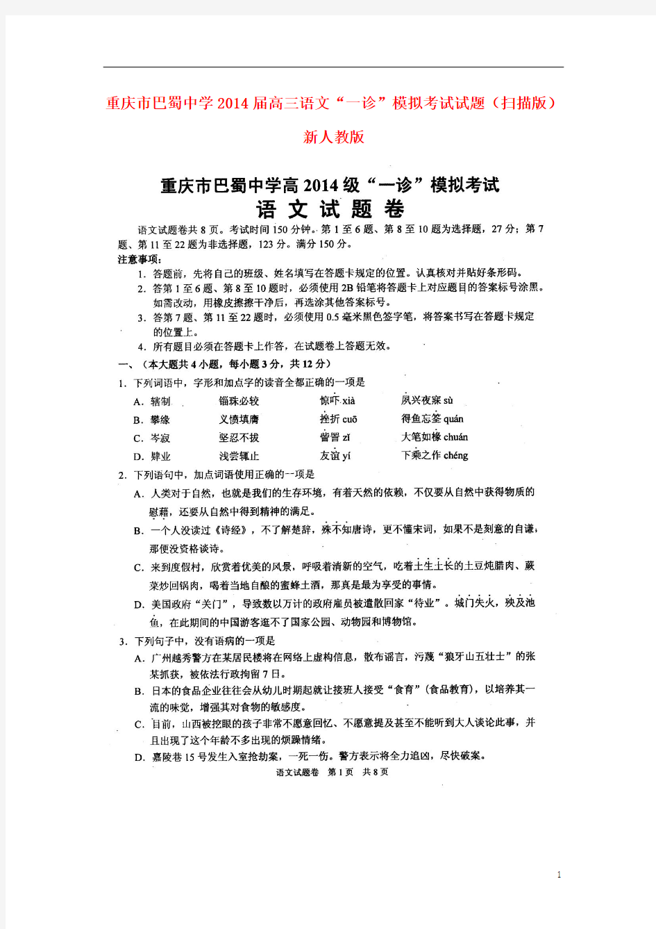重庆市巴蜀中学2014届高三语文“一诊”模拟考试试题