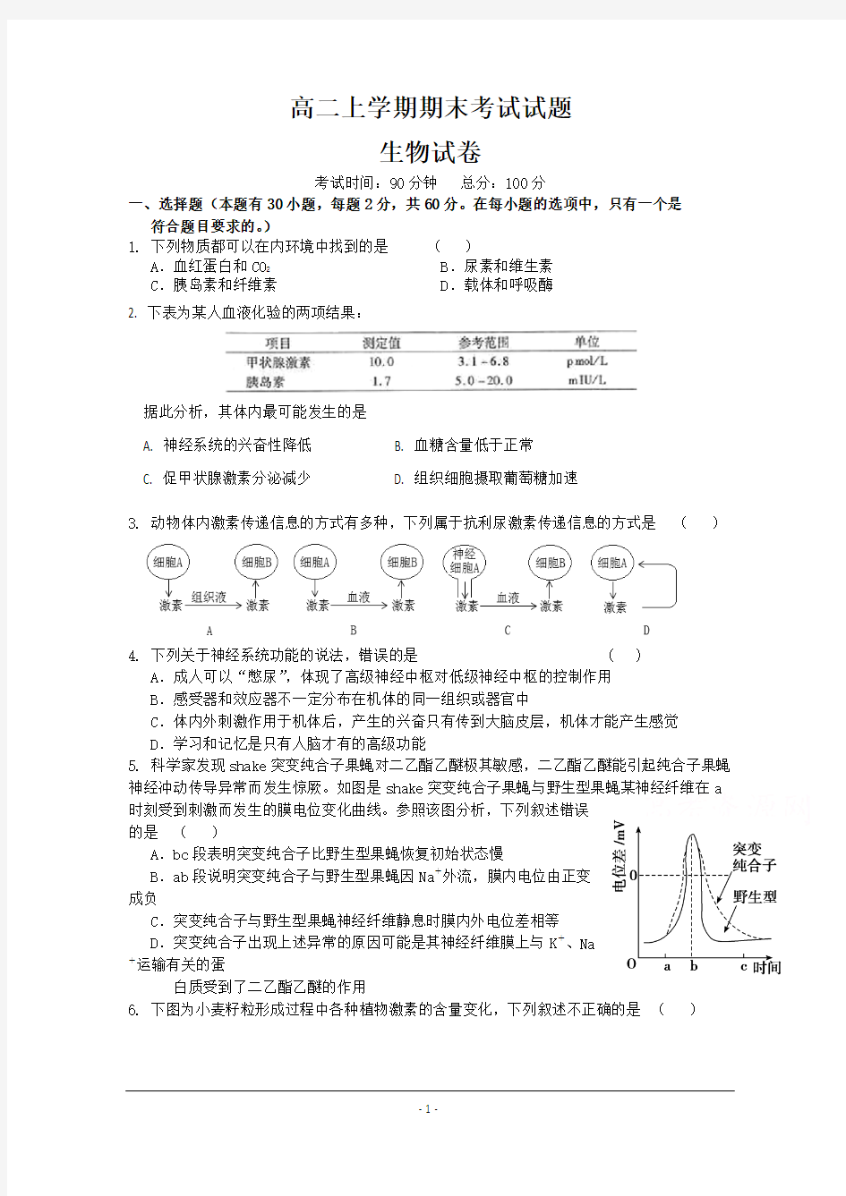 河北省故城县高级中学2015-2016学年高二上学期期末考试生物试题 Word版含答案