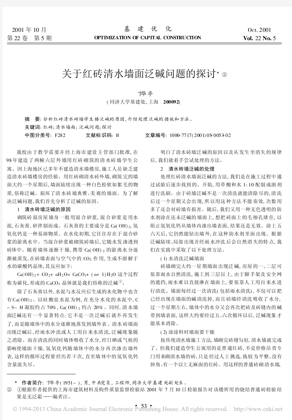 关于红砖清水墙面泛碱问题的探讨_卞华亭