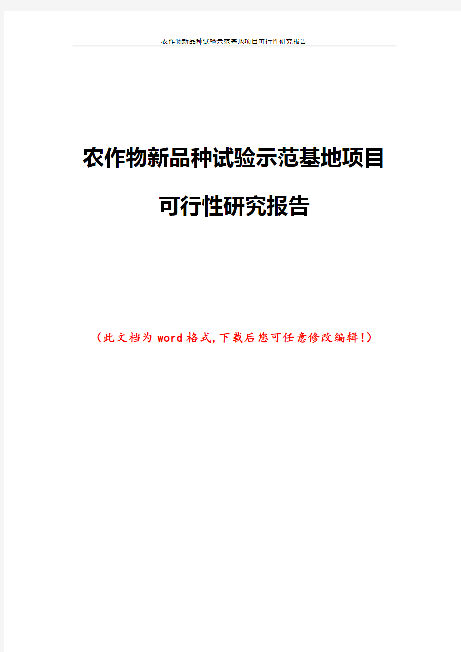 农作物新品种试验示范基地项目可行性研究报告