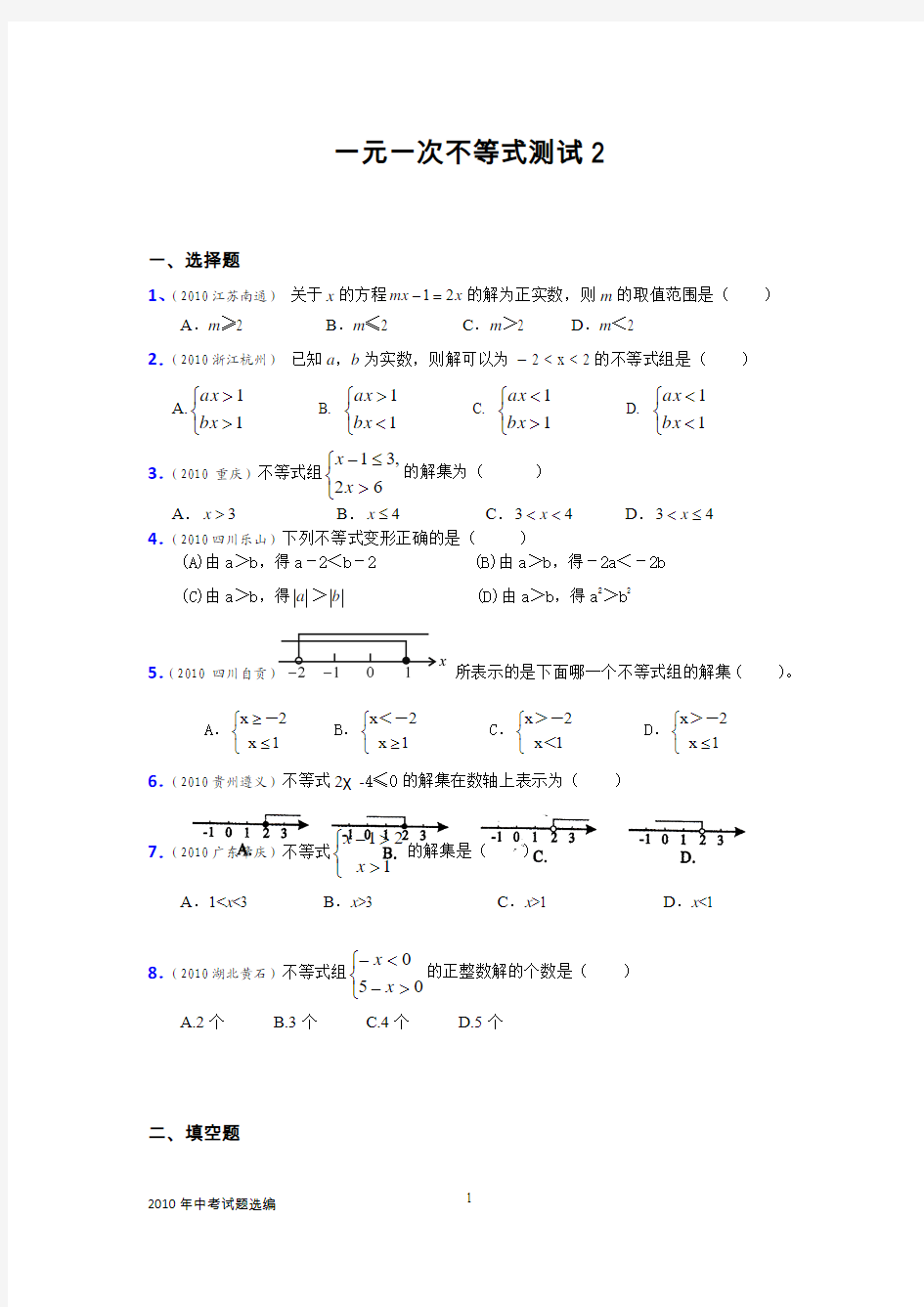 一元一次不等式测试及答案2(2010年中考试题选编)