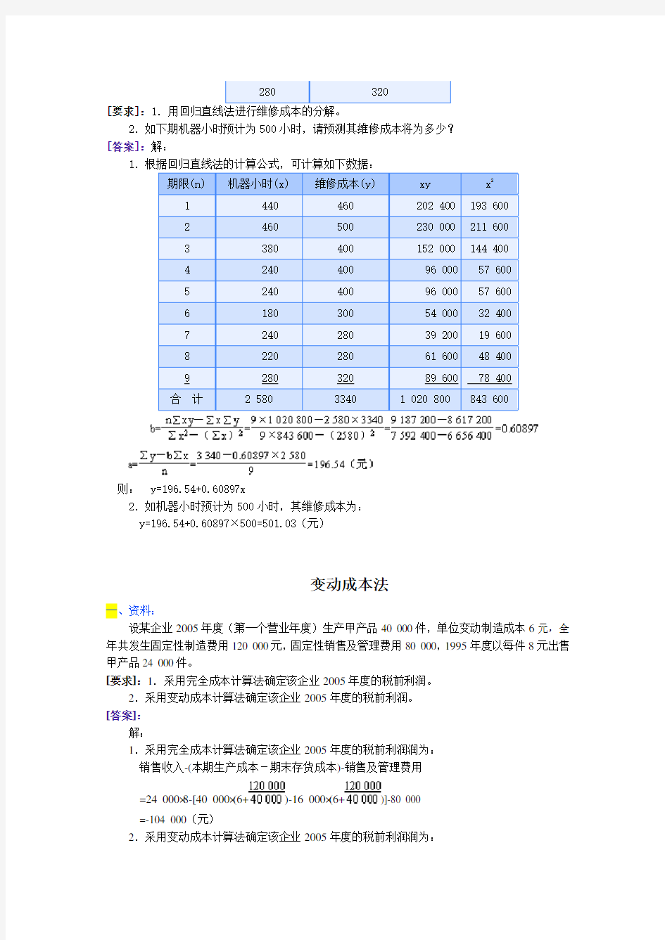 管理会计习题集(附答案)