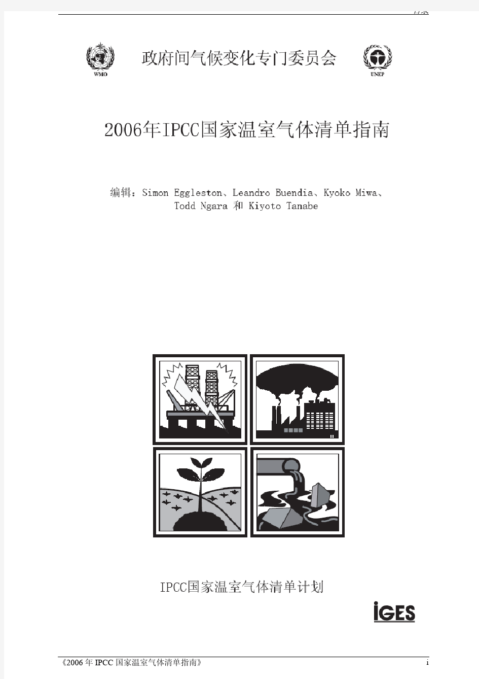 2006年IPCC国家温室气体清单指南