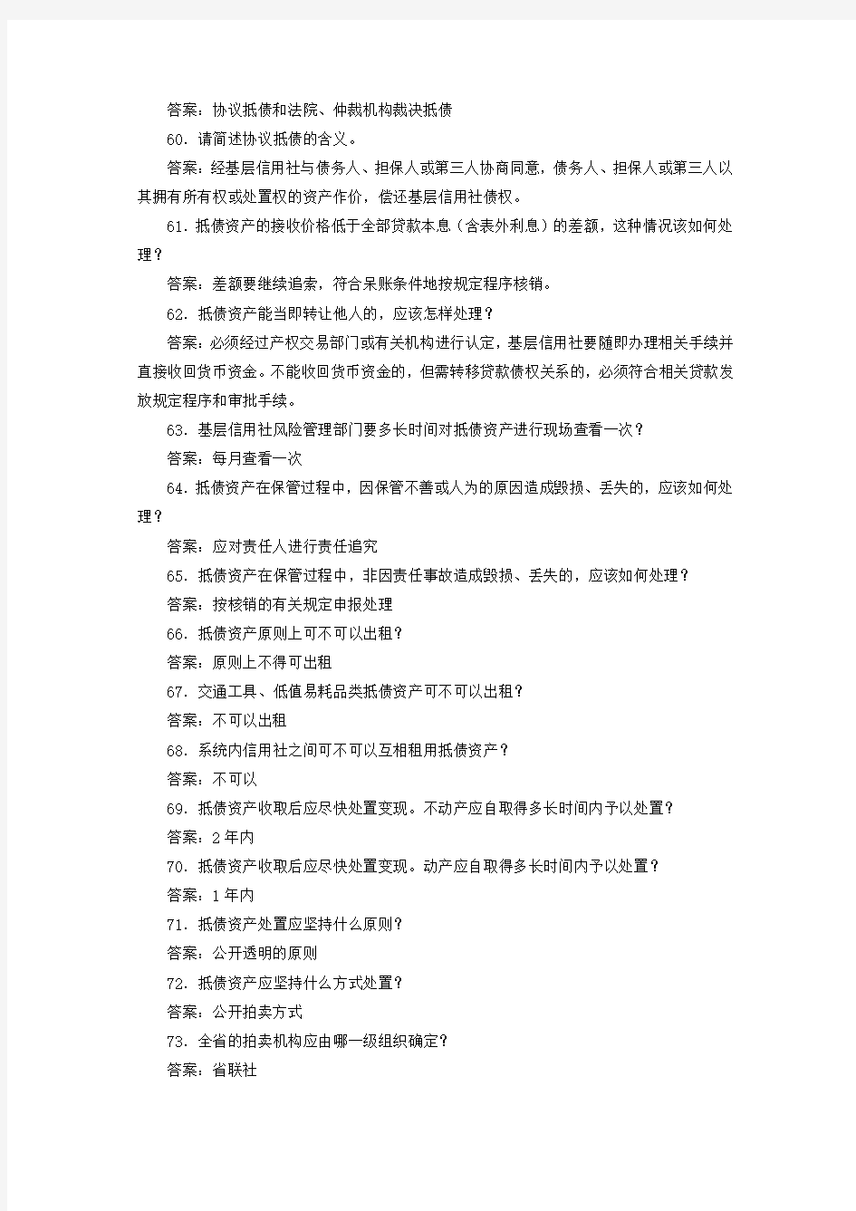 湖南省农村信用社考试常考基础100题(下)