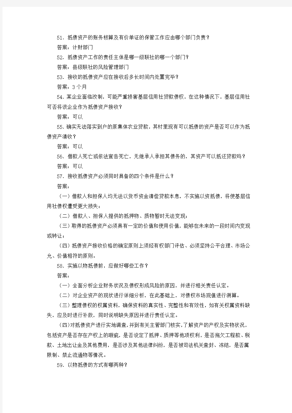 湖南省农村信用社考试常考基础100题(下)