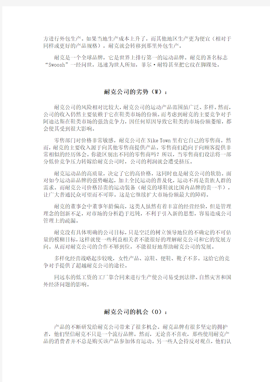 耐克公司SWOT分析