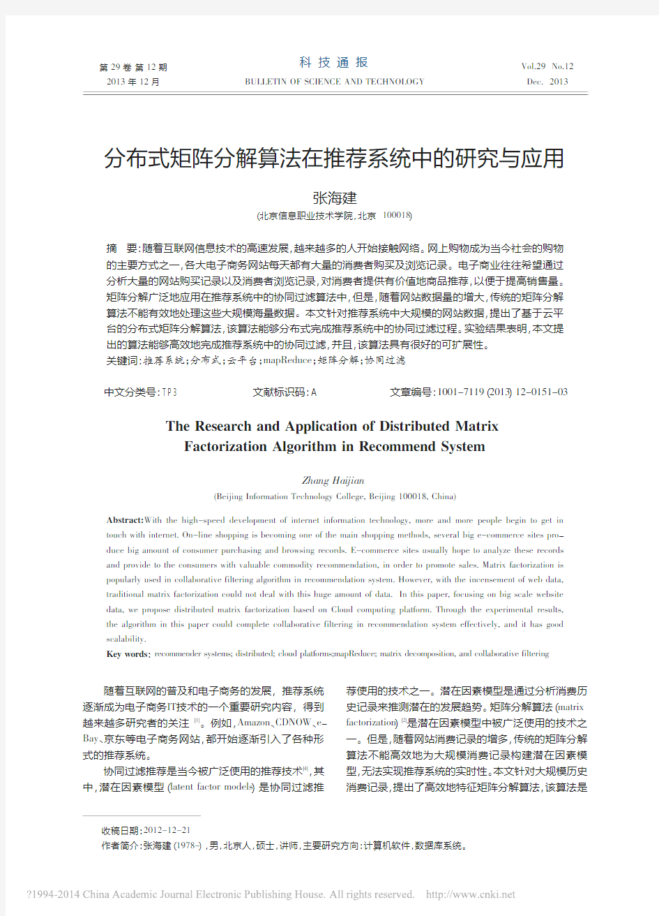 分布式矩阵分解算法在推荐系统中的研究与应用_张海建