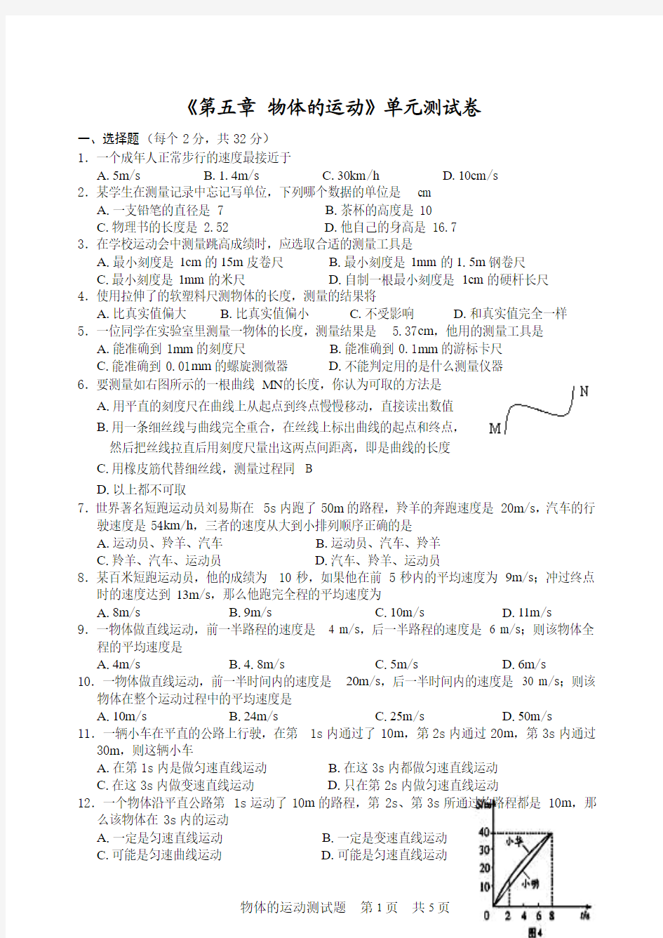 《第五章_物体的运动》单元测试卷