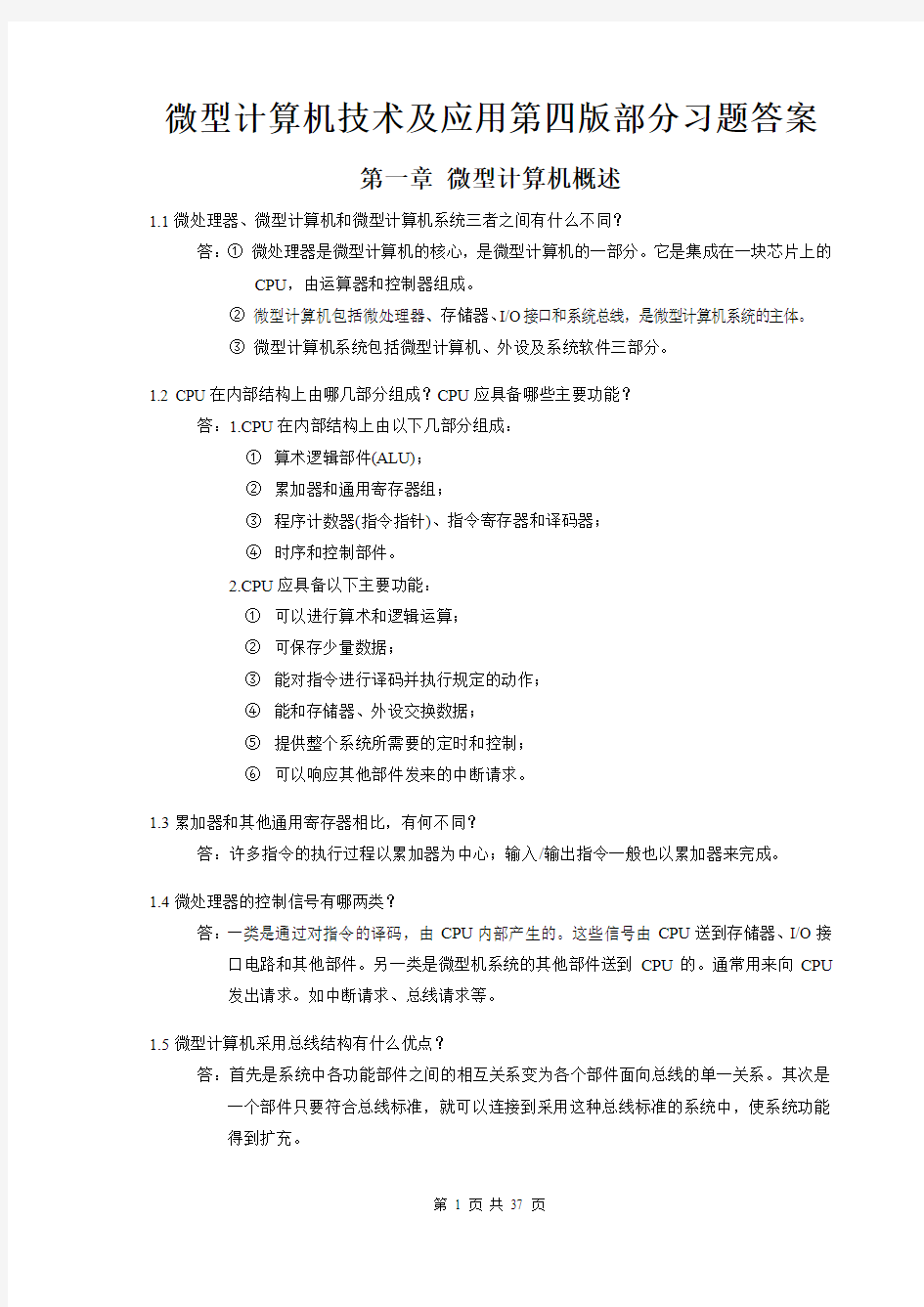 微型计算机技术及应用第四版习题部分答案