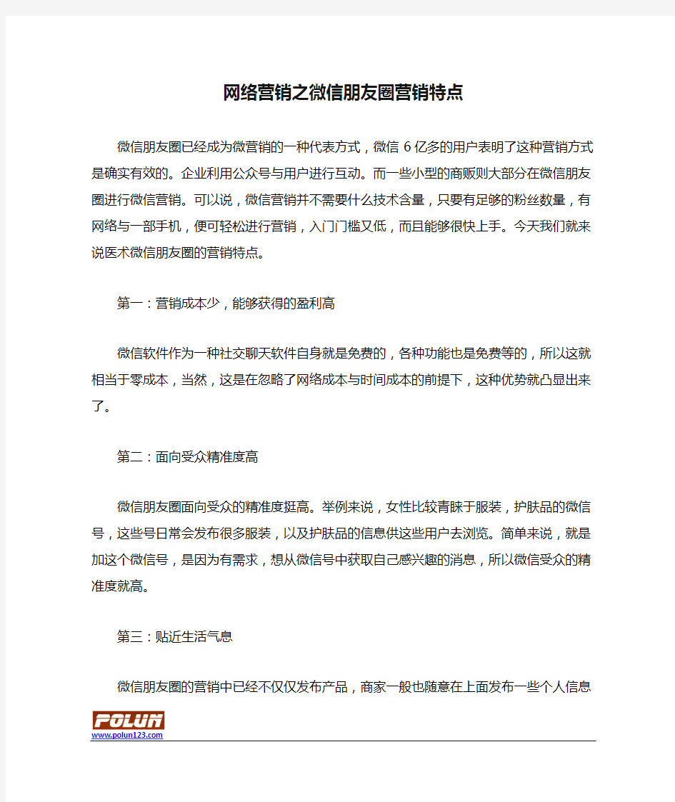 网络营销之微信朋友圈营销特点