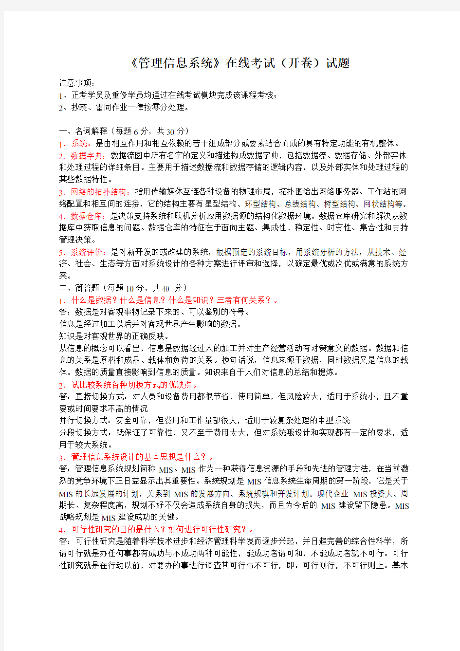 中国石油大学远程教育《管理信息系统》在线考试(开卷)试题