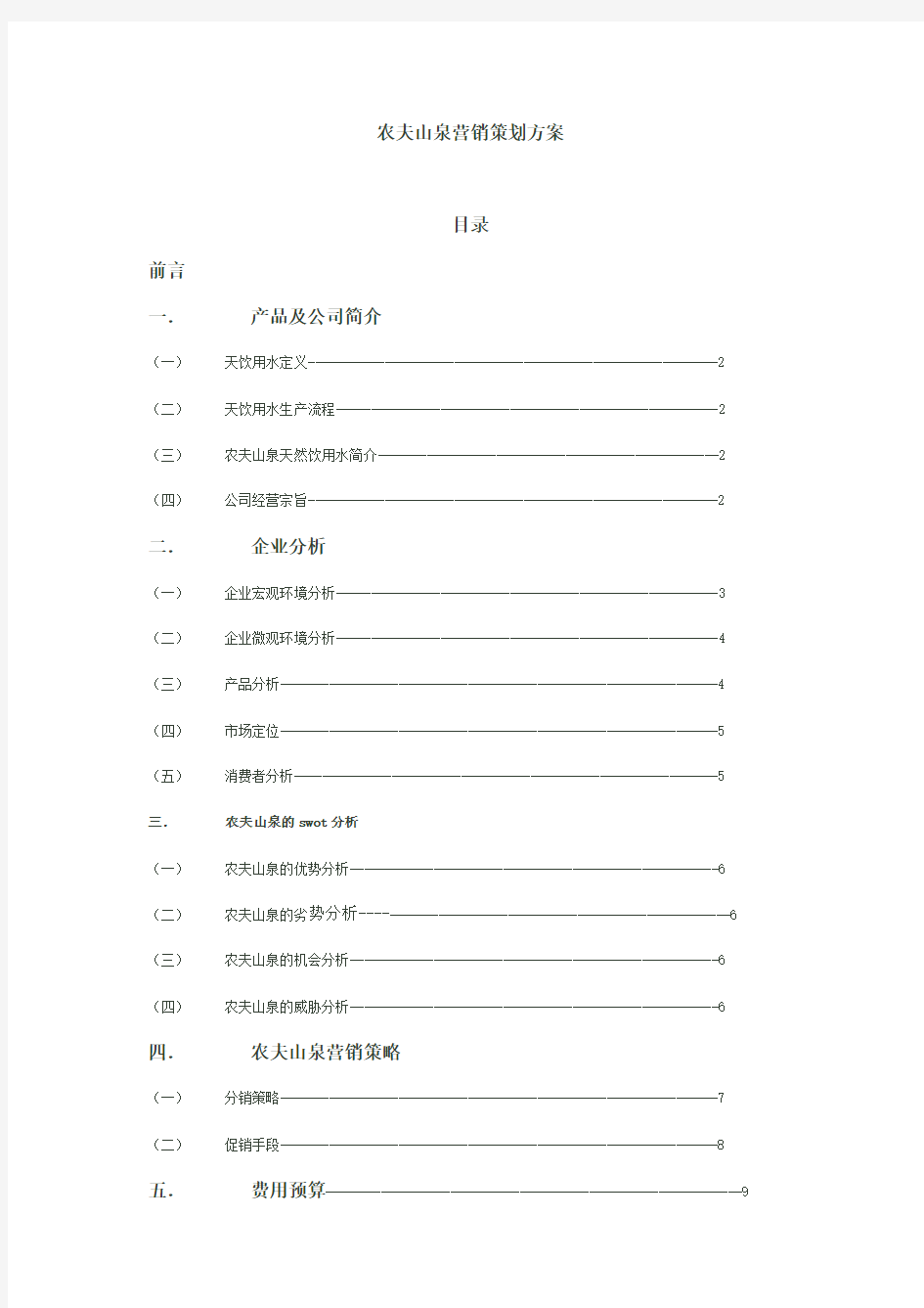 农夫山泉营销策划方案