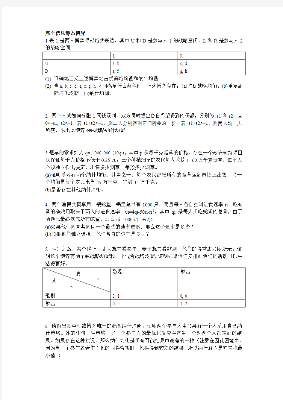 博弈论习题