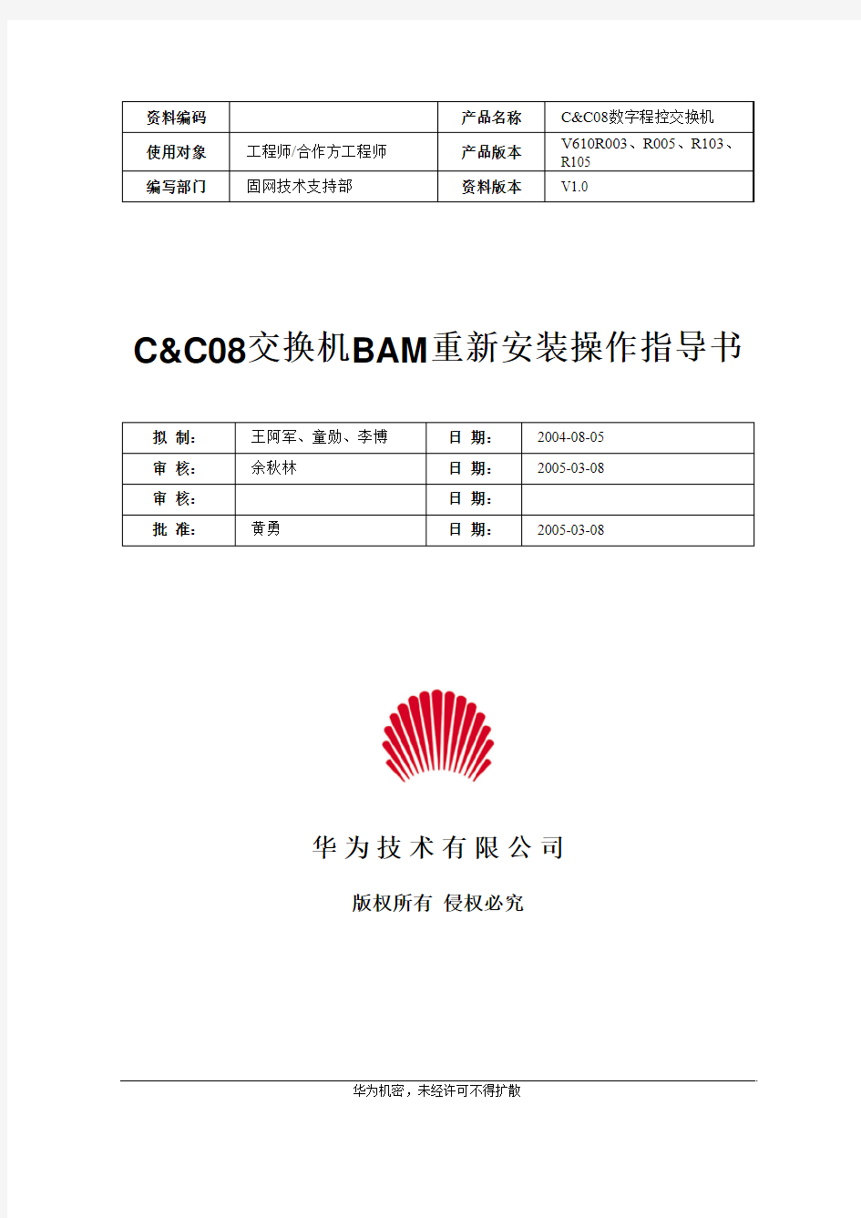 C&C08交换机BAM重新安装指导书-20040924-B