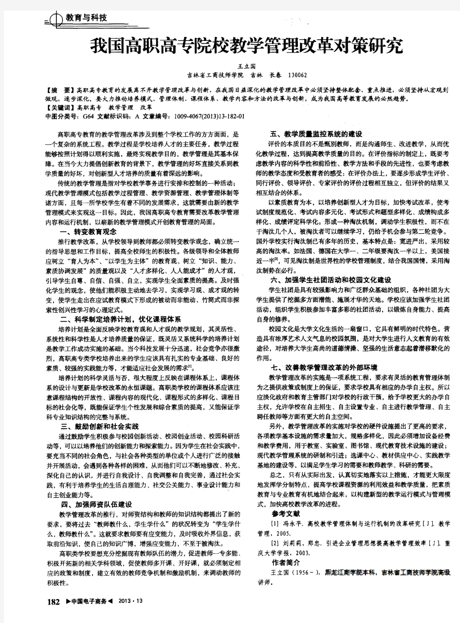 我国高职高专院校教学管理改革对策研究