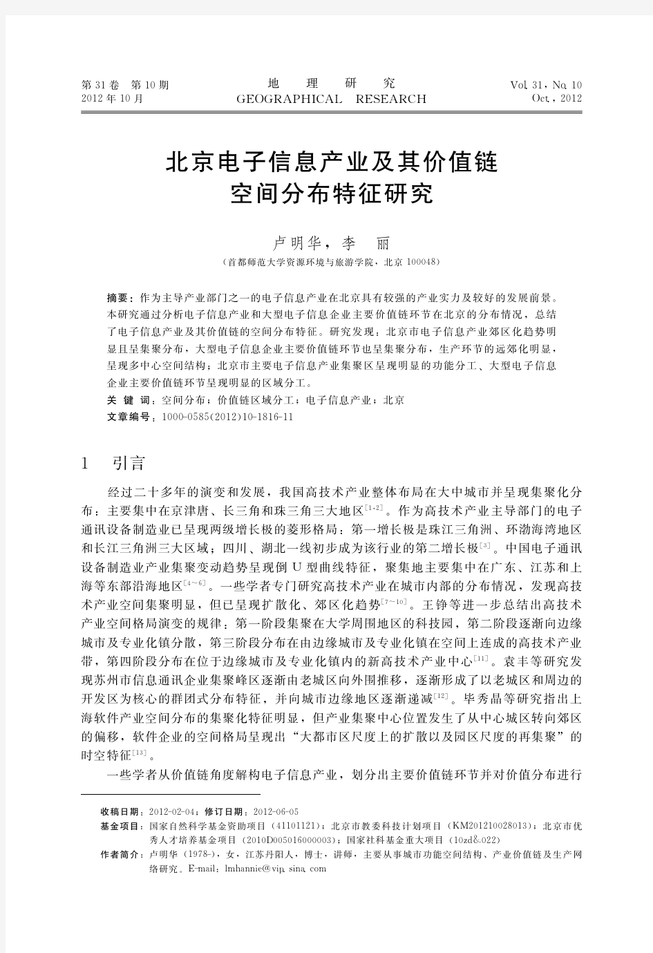 【附件】北京电子信息产业及其价值链空间分布特征研究__卢明华