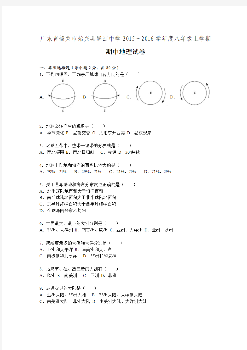 广东省韶关市始兴县墨江中学2015～2016学年度八年级上学期期中地理试卷(解析版)