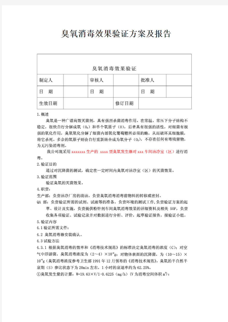 臭氧消毒效果验证方案及报告